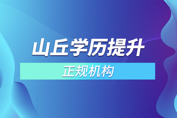 山丘學(xué)歷提升的正規(guī)機(jī)構(gòu)？