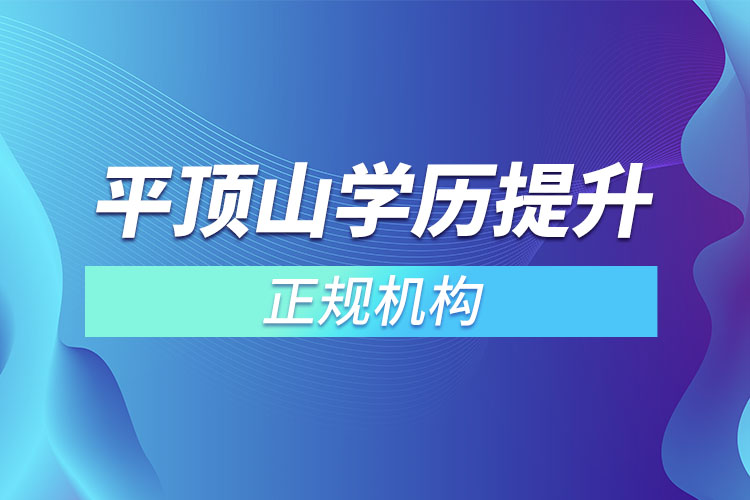 平頂山學歷提升的正規(guī)機構