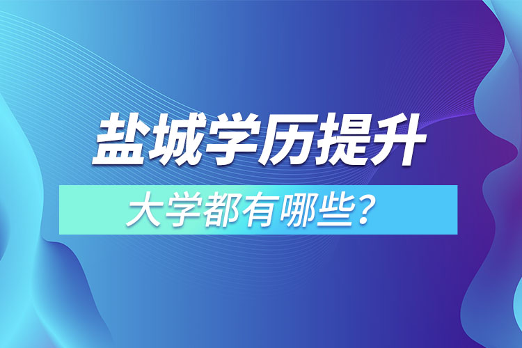 鹽城成人大學(xué)都有哪些？