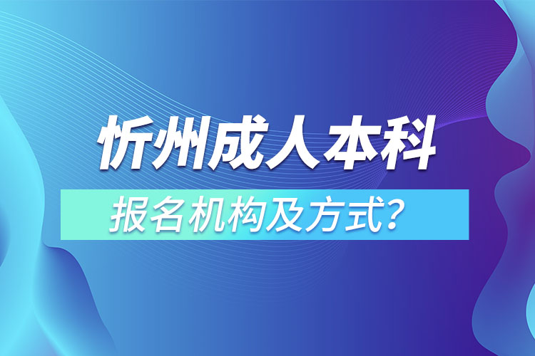 忻州成人本科報名機(jī)構(gòu)及方式？