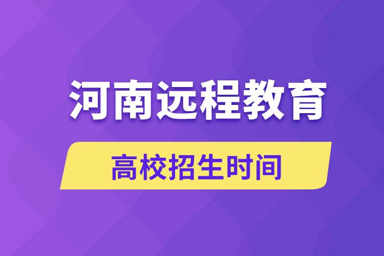 河南遠程教育大學招生時間什么時候