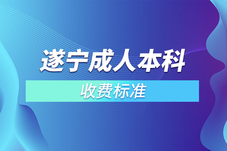 遂寧成人本科收費標(biāo)準(zhǔn)？