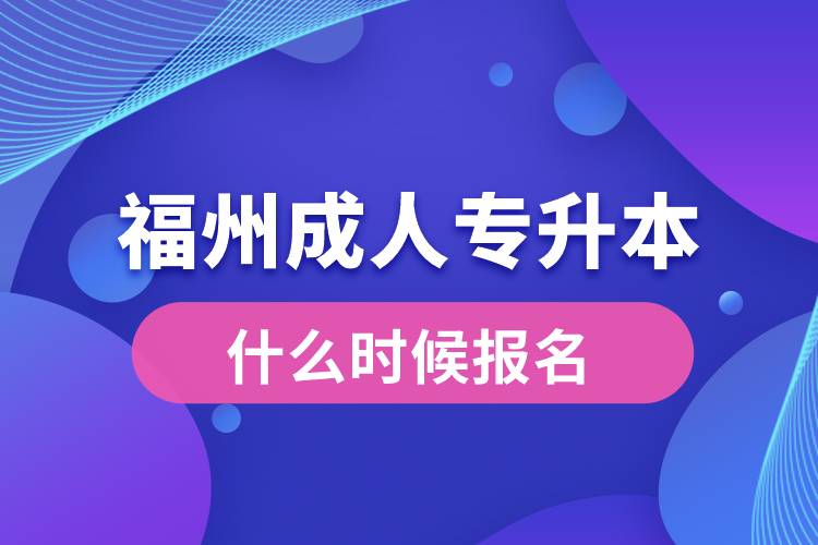 福州成人專升本什么時(shí)候報(bào)名