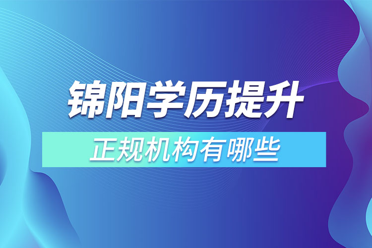 錦陽學歷提升的正規(guī)機構排名？