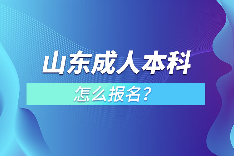 山東成人本科怎么報名？