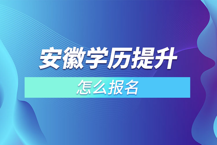 安徽成人本科怎么報名？