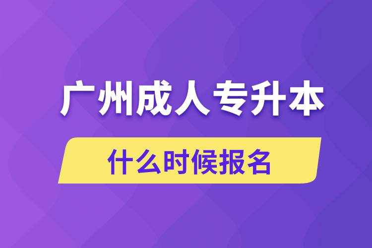 廣州成人專升本什么時(shí)候報(bào)名