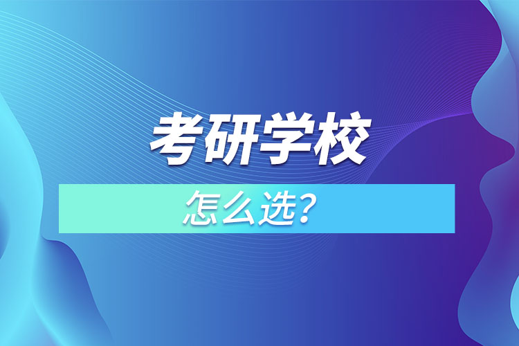 考研學(xué)校怎么選？