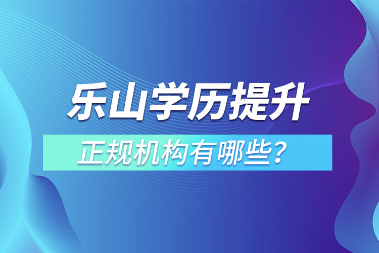 樂山學(xué)歷提升的正規(guī)機(jī)構(gòu)排名？