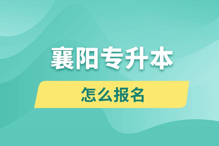 襄陽專升本網(wǎng)站入口怎么報名步驟