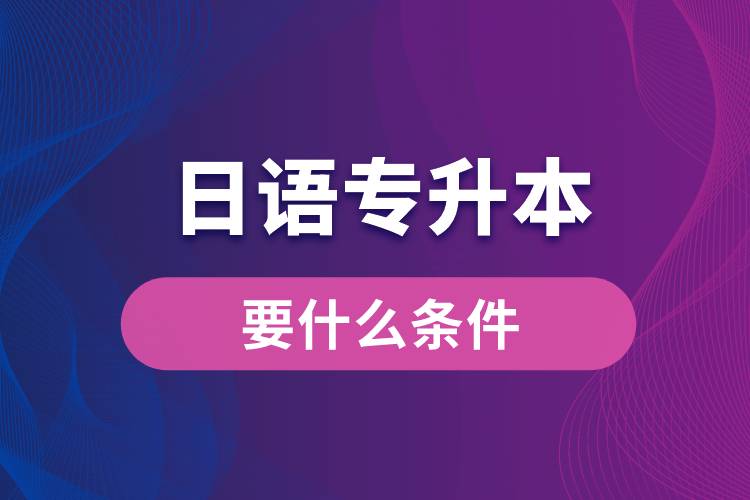 日語專升本要什么條件？