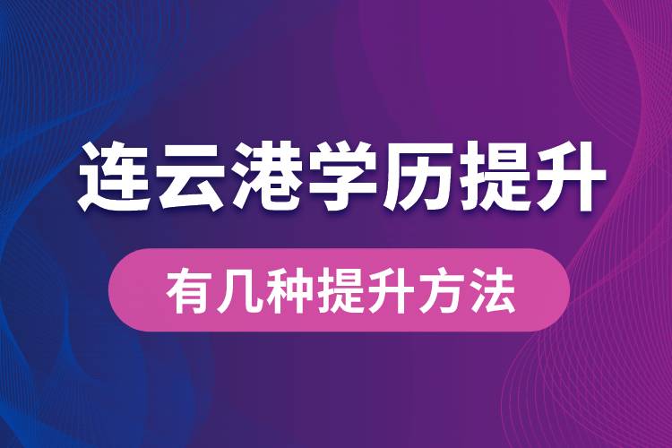 連云港學歷提升有幾種提升方法？