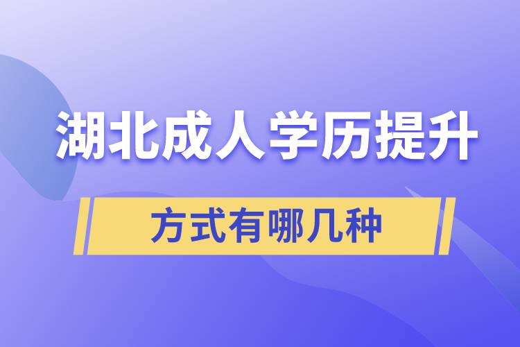 湖北成人學(xué)歷提升方式有哪些