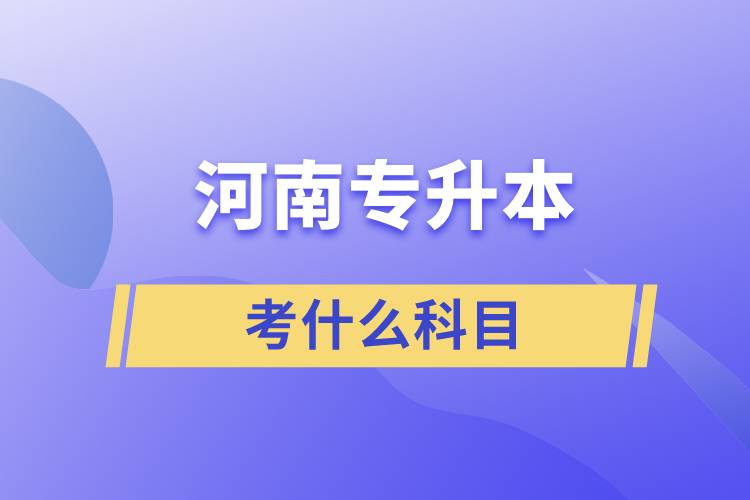 河南專升本要考什么科目