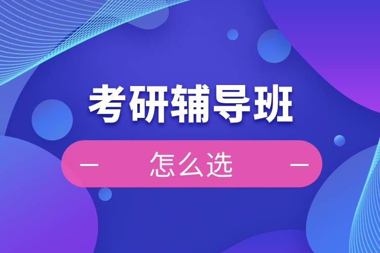 考研輔導(dǎo)班怎么選