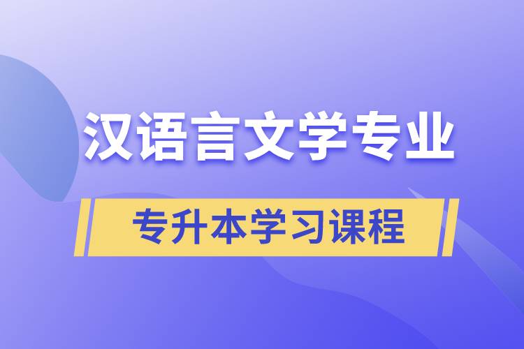 漢語言文學(xué)專業(yè)專升本學(xué)習哪些課程？