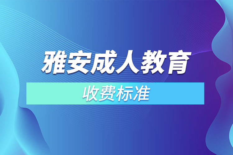 雅安成人教育收費(fèi)標(biāo)準(zhǔn)？