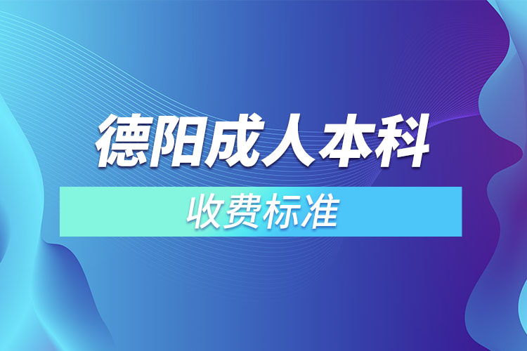 德陽成人本科收費(fèi)標(biāo)準(zhǔn)？