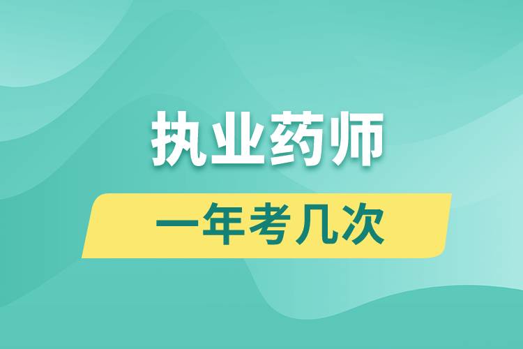 執(zhí)業(yè)藥師一年考幾次