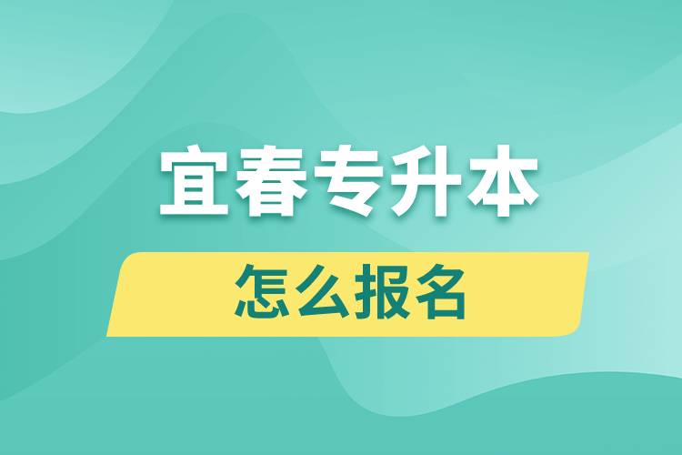 宜春專升本網(wǎng)站入口怎么報名步驟