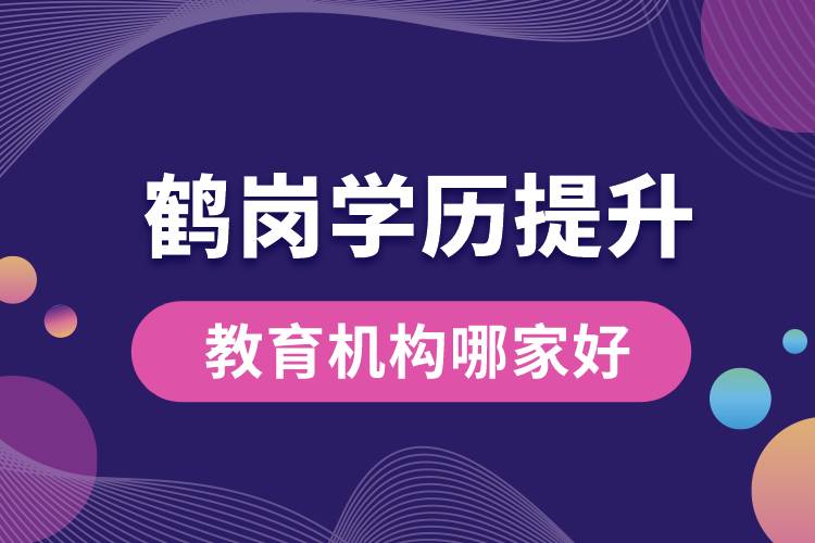 鶴崗學(xué)歷提升教育機構(gòu)哪家好