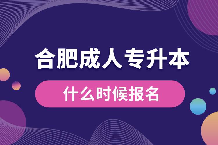 合肥成人專升本什么時候報名