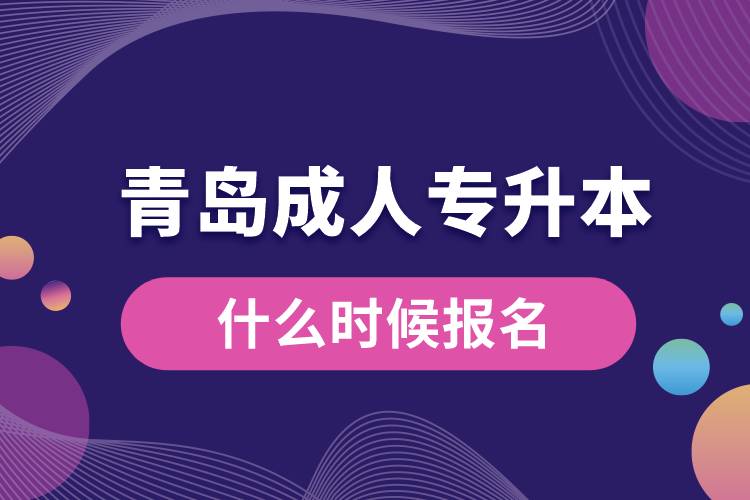 青島成人專升本什么時候報名