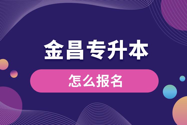 金昌專升本網(wǎng)站入口和怎么報名