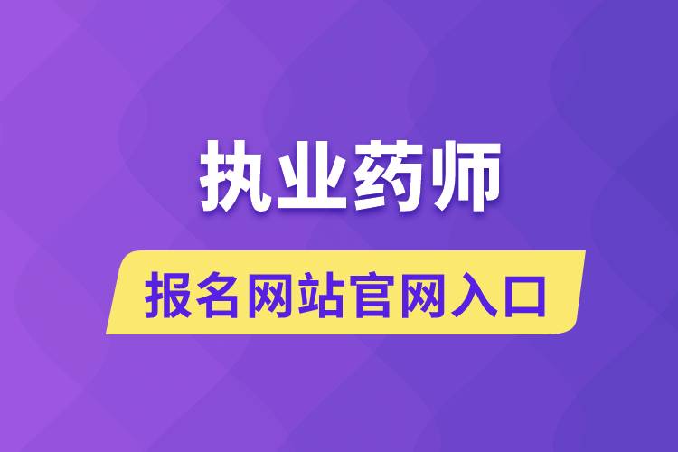 執(zhí)業(yè)藥師報名網(wǎng)站官網(wǎng)入口