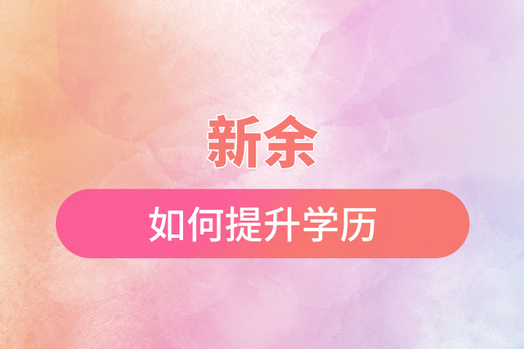 新余如何提升學(xué)歷？有哪幾種途徑