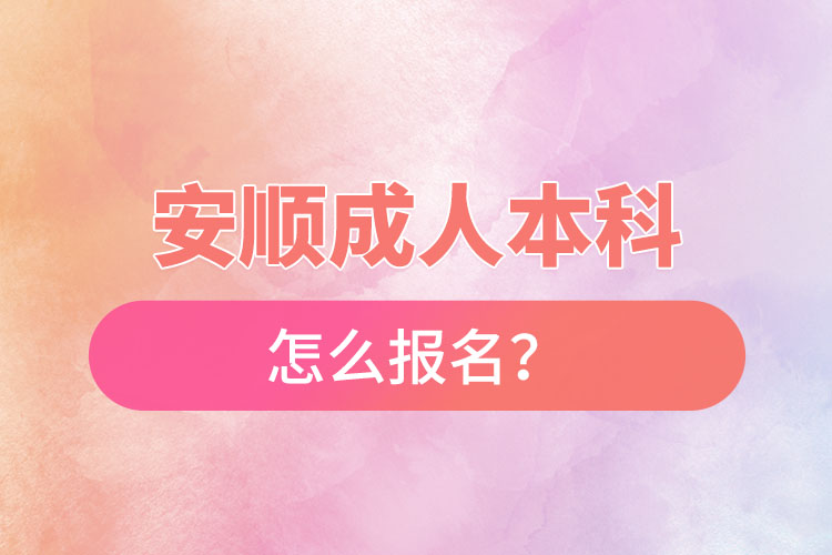 安順成人本科怎么報(bào)名？