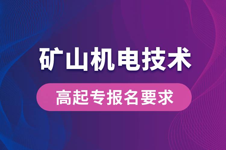 礦山機電技術高起專有哪些報名要求？