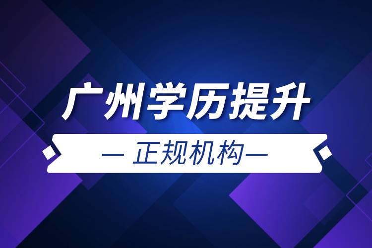 廣州學歷提升的正規(guī)機構(gòu)