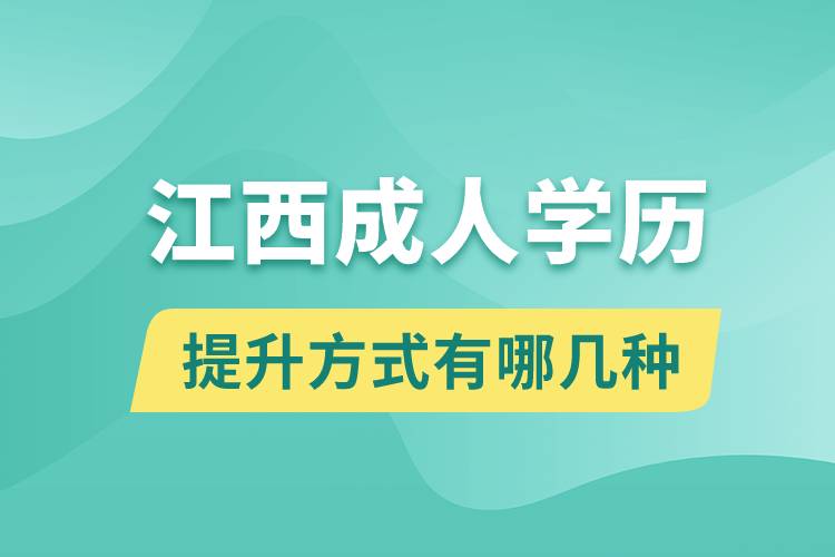 江西成人學(xué)歷提升的方式有哪幾種