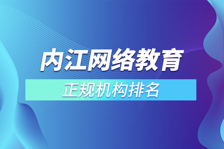 內(nèi)江學(xué)歷提升的正規(guī)機(jī)構(gòu)排名？