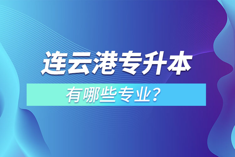 連云港專升本有哪些專業(yè)