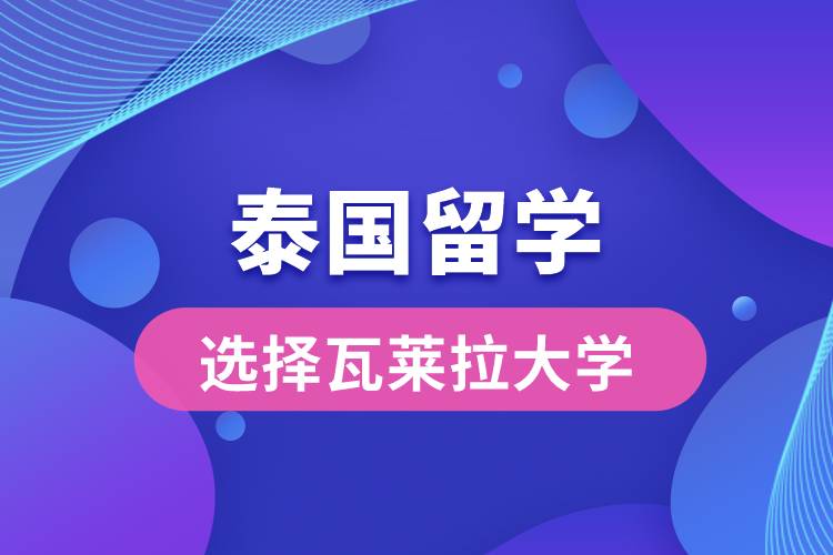 留學(xué)為什么選擇瓦萊拉大學(xué)