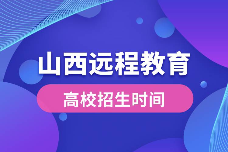 山西遠程教育大學報名時間從什么時候開始