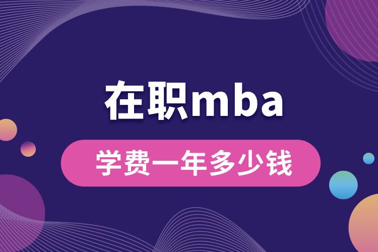 在職mba學費一年多少錢