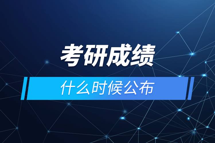 考研成績(jī)什么時(shí)候公布