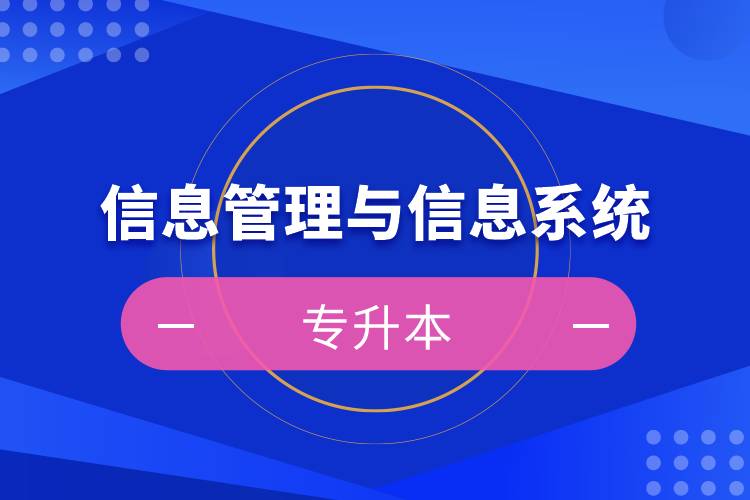 信息管理與信息系統(tǒng)專升本考試科目