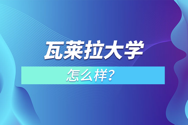 瓦萊拉大學(xué)怎么樣？