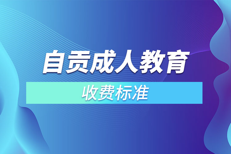 自貢成人教育收費(fèi)標(biāo)準(zhǔn)？