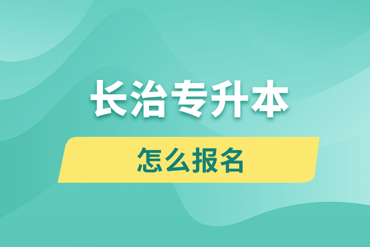 長治專升本網(wǎng)站入口和怎么報名