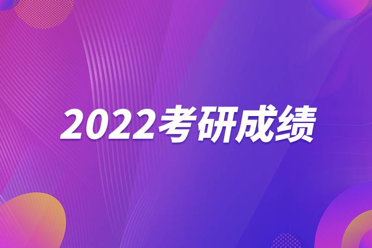 2022考研成績(jī)