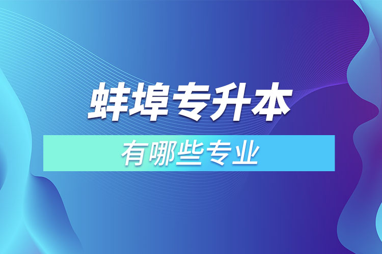 蚌埠專升本有哪些專業(yè)？