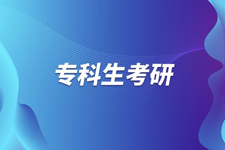 專(zhuān)科生考研