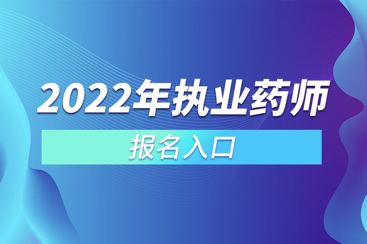 2022年執(zhí)業(yè)藥師報(bào)名入口