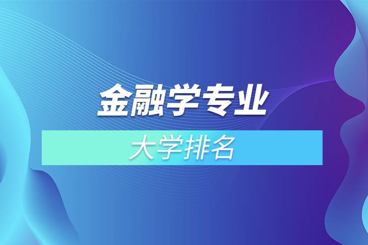 金融學專業(yè)的大學排名