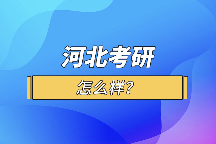 河北考研怎么報(bào)考？